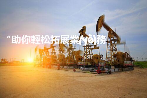 “助你輕松拓展業(yè)務，河南機械加工公司加盟電話來了解！”